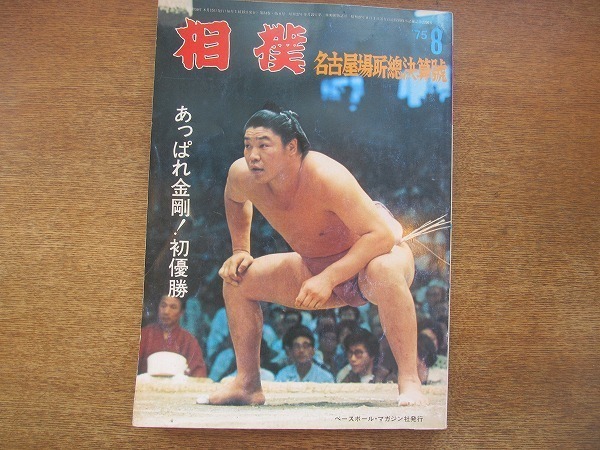 1908CS●相撲 1975昭和50年.8●金剛正裕初優勝/青葉城幸雄/北の湖敏満/魁傑將晃/麒麟児和春/三重ノ海剛司_画像1