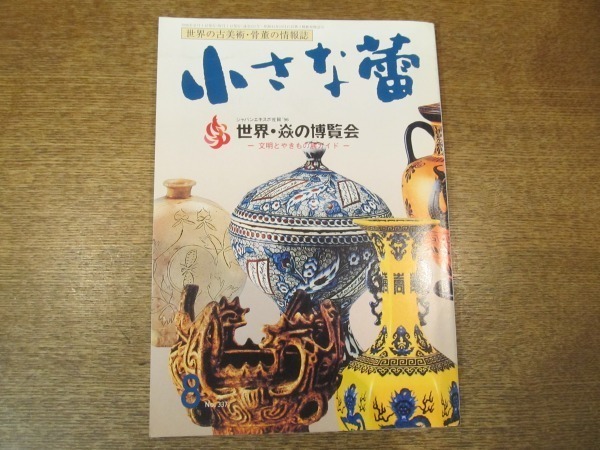 2008ND●小さな蕾 337/平8.1996.8●世界・炎の博覧会：文明とやきもの展より/小溝山頭三兵衛/高麗茶入/梅八文氷コップ_画像1