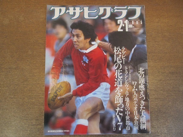 2111ND* Asahi Graph 1985.2.1* rugby Matsuo male .. flower road . ornament ..V7/ north. lake /wam!. day ../ salt . time / Mai .. crane. birth / tree ....