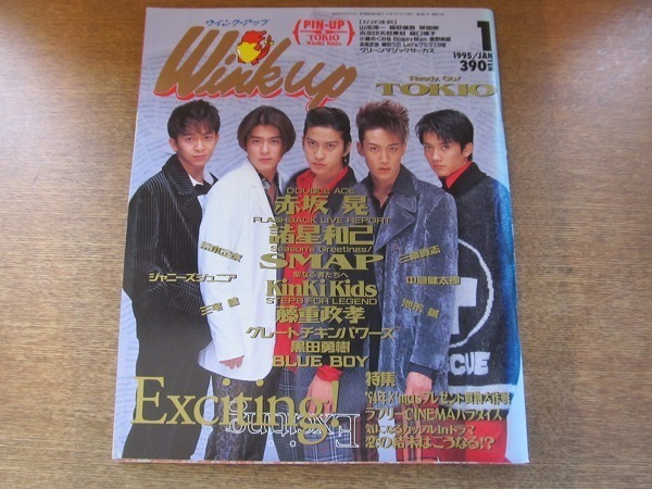 2008MK●WinkUp ウインクアップ 1995.1●TOKIO/SMAP/KinKi Kids/藤重政孝/三宅健/ジャニーズJr.大野智大坂俊介町田慎吾他/諸星和己/赤坂晃_画像1