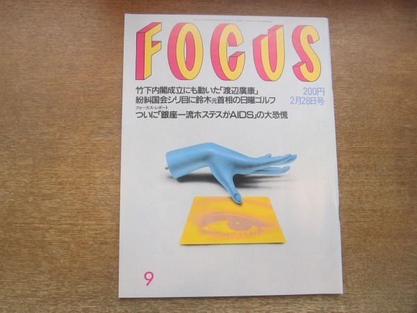 2102CS●FOCUS フォーカス 1992.2.28●エルヴィス・プレスリー/橋本聖子/ミック・ジャガー/ウォーレン・ベイティ来日_画像1