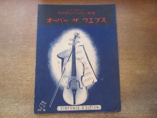 2202MK●ヴァイオリン・マンドリン楽譜「オーバーザウェブス(OVER THE WAVESオーバーザウェイブス)」シンフォニー楽譜出版社/1926大正15.5_画像1