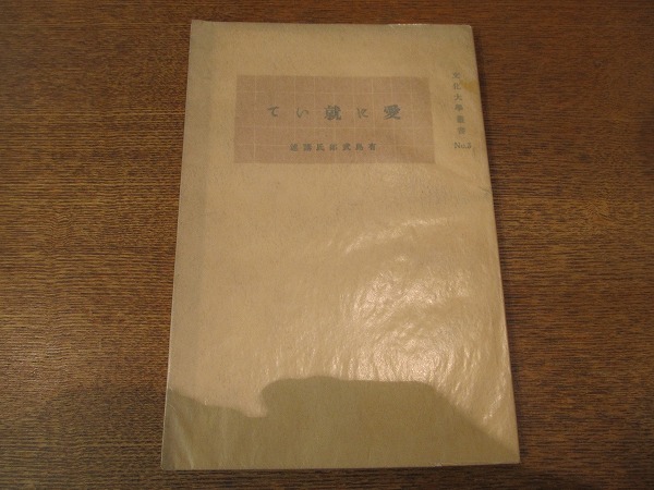 1809MK* культура университет . документ 3[ love ....] Arishima Takeo ../ Osaka каждый день газета фирма сборник ./ Osaka каждый день газета фирма /1923 Taisho 12.1 первая версия 