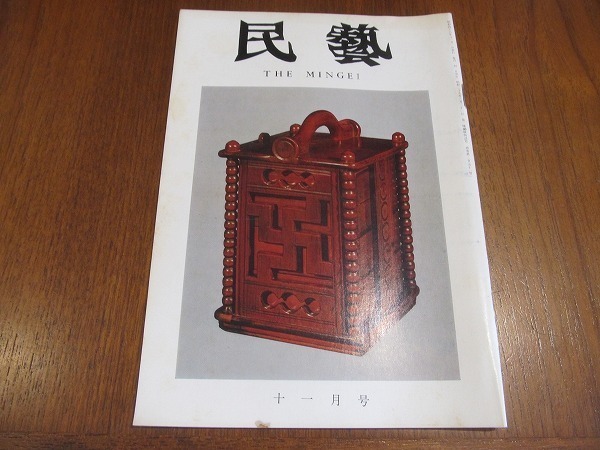 2203YS●民藝 民芸 251 1973 昭和48.11●手仕事について 韓国京城・仁寺洞所感 グラフ「朝鮮の木工品」 チロル郷土博物館の陳列 李朝弁当箱