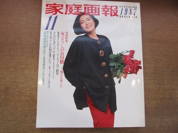 1903mn●家庭画報 1987昭和62.11●麻実れい/ジュンコ・シマダ/島田順子/栗原はるみ/竹沢紀久子/阿部なを/飯田深雪/真野あずさ/大内順子_画像1