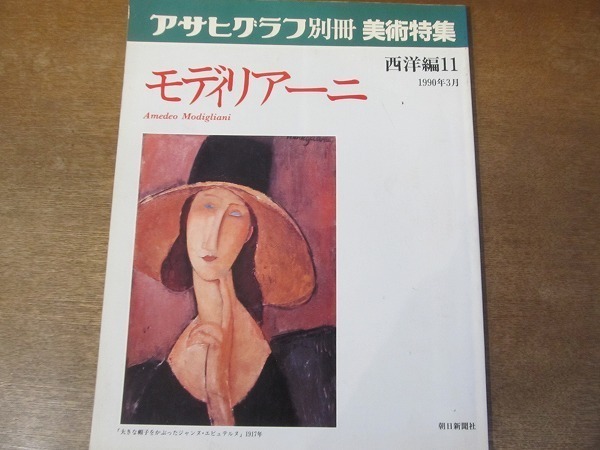 2201mn* Asahi Graph separate volume fine art special collection West compilation 11/1990 Heisei era 2.3*moti rear -ni/ large hat ..... Jean n* shrimp .terun/ black . necktie. woman 