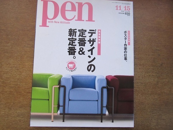 1905nkt●pen ペン 279/2010.11.15●完全保存版 デザインの定番＆新定番/長山智美/作原文子/川合将人/池田尚輝/フィリップス/デローザ/他_画像1