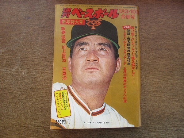 2111mn●週刊ベースボール 1977昭和52.1.3・10/長嶋茂雄/王貞治/山口高志/山田久志/大沢啓二監督/福本豊/若松勉/野村克也/山下大輔村田兆治_画像1