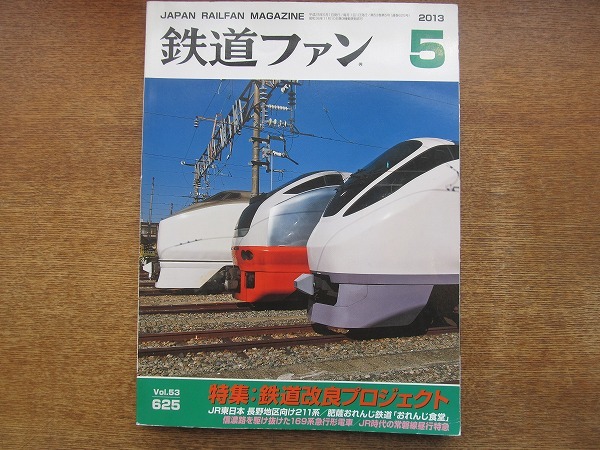 1802kh●鉄道ファン 625/2013.5●鉄道改良プロジェクト/JR東日本 長野地区向け211系/肥薩おれんじ鉄道「おれんじ食堂」/169系急行形電車_画像1