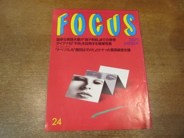 2102YS●FOCUS フォーカス 24/1992平成4.6.19●チャールズ皇太子・ダイアナ妃 寝室写真/加藤雅也/ジョディ・フォスター/牧瀬里穂_画像1