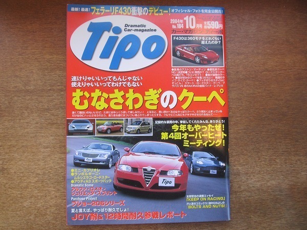 1903nkt●Tipo カー・マガジン ティーポ No.184/2004.10●フェラーリF430/ルノー・フルーエンス/アストン・マーティンDB9/プジョー206/他_画像1