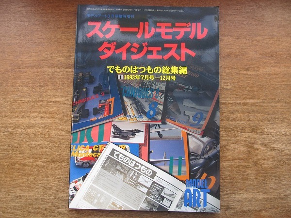 1808sh●モデルアート 1994.3臨時増刊 スケールモデルダイジェスト でものはつもの総集編？1993年7月号-12月号_画像1