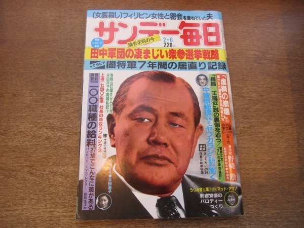 2012ND●サンデー毎日 1983昭和58.2.6●田中角栄論告求刑/聞き書き 菅原文太/うつみ宮土理×マッド・アマノ/連合赤軍 永田洋子の獄中手記_画像1