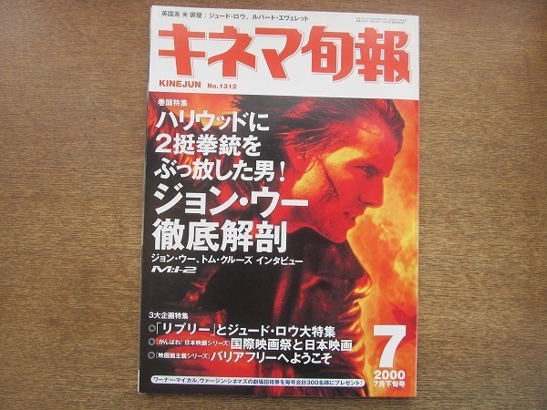 1905CS●キネマ旬報 1312/2000.7下旬●ジョン・ウー/ジュード・ロウ/ルパート・エヴェレット/トム・クルーズ_画像1