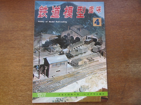 1704sh●鉄道模型趣味 214/1966.4●テキ1の作り方/レイアウト紹介/アメリカ型ミカド/キハ06がよく似合う駅/洛東鉄道の10年目_画像1