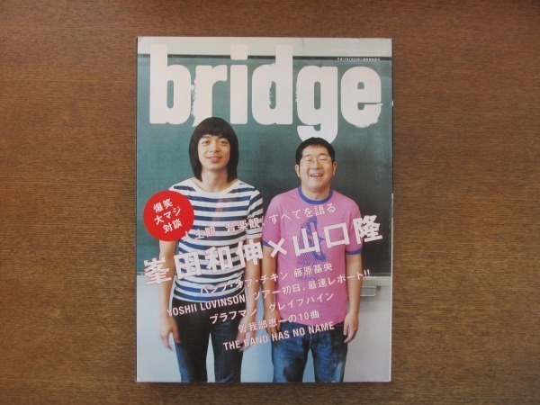 2107ND●bridge ブリッジ 45/2005.7●峯田和伸×山口隆/藤原基央/BRAHMAN TOSHI-LOW/グレイプバイン/デパペペ/佐藤タイジ/浅田信一_画像1