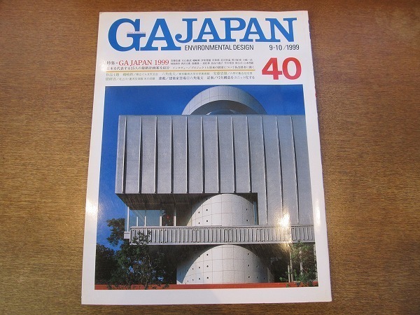 1910MK●GA JAPAN 40/1999.9-10●GA JAPAN 1999/磯崎新/六角鬼丈/安藤忠雄/隈研吾/伊東豊雄/原広司/妹島和世＋西沢立衛/黒川紀章/岸和郎_画像1