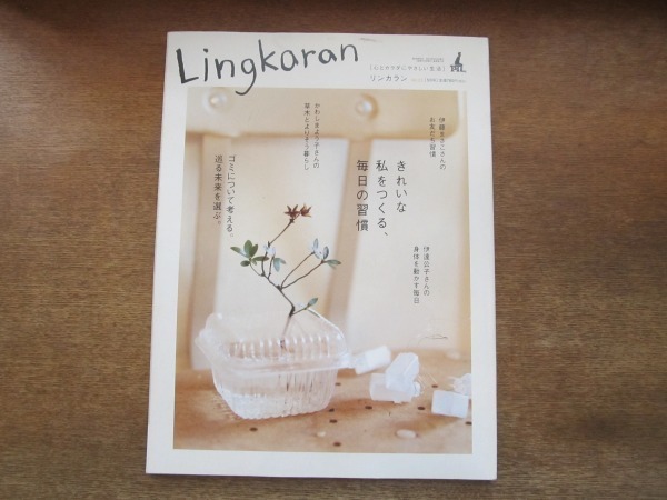 2106MO●Lingkaran リンカラン vol.23/2007.5●特集：きれいな私をつくる、毎日の習慣/ゴミについて考える/伊達公子/伊藤まさこ_画像1