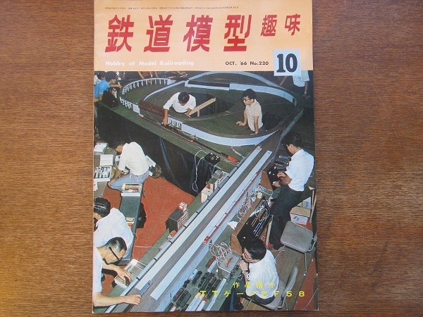 1704sh●鉄道模型趣味 220/1966.10●TTゲージEF58/日本型タンク車の作り方/海のある貨物駅/EF5861/レイアウトとギヤードロコ_画像1