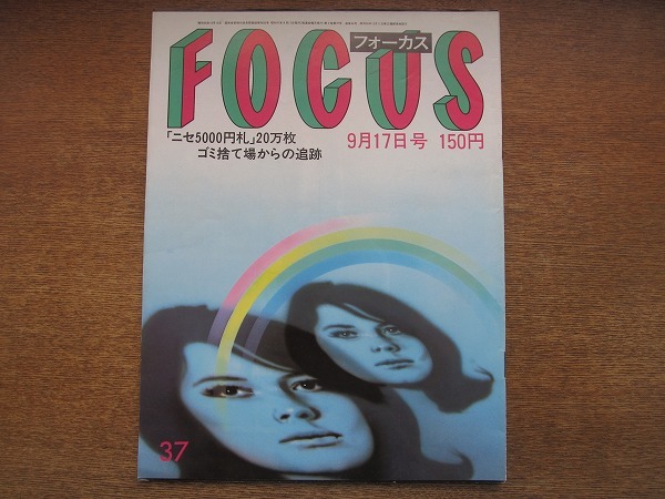 1807sh●FOCUS フォーカス 1982（昭和57）9.17●ゴミ捨て場からニセ5000円札/ダラキエザ将軍の最期/高橋洋子/赤井英和_画像1