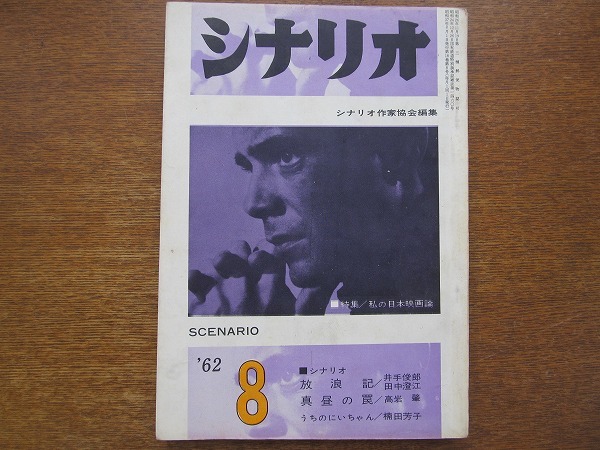 シナリオ 昭和37(1962).8 放浪記/真昼の罠_画像1