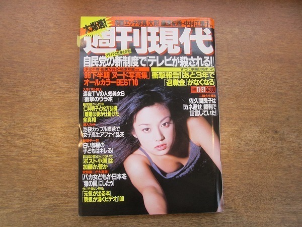 2002CS●週刊現代 1998平成10年.11.21●表紙：深田恭子/藤原紀香/中村江里子/仁科朋子と松方弘樹「離婚は妻が仕掛けた」_画像1