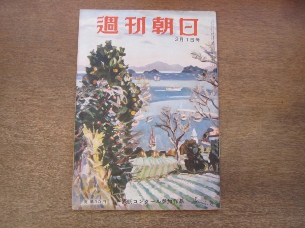 2012MK●週刊朝日 1953昭和28.2.1●東都遊学案内/躍る米ソのスパイ戦線/発覚した旧ナチの陰謀/山本為三郎徳川夢声/スタンバーグ監督の一日_画像1