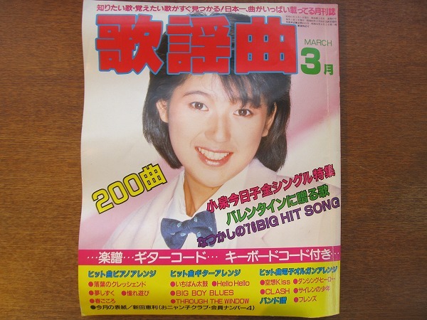 月刊歌謡曲 87/1986.3●小泉今日子/落葉のクレッシェンド_画像1