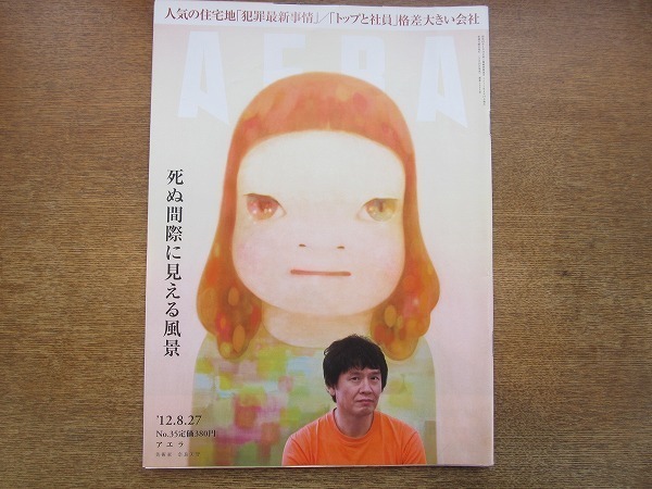 2003nkt●AERA アエラ 2012.8.27●表紙:奈良美智/澤野由明/福島菊次郎/死ぬ間際に目にする風景/新型うつ社員に向き合う管理職の憂鬱_画像1