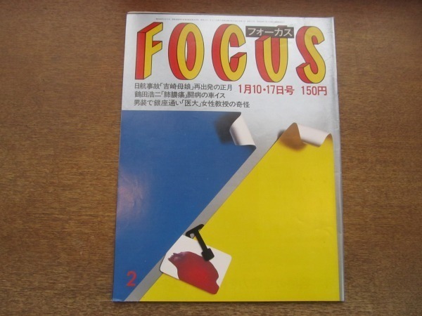 2103YS●FOCUS フォーカス 2/1986昭和61.1.10-17●鶴田浩二「肺膿瘍」/「アブ・ニダル」空港テロ現場/イエスの方舟の正月/山下久美子_画像1