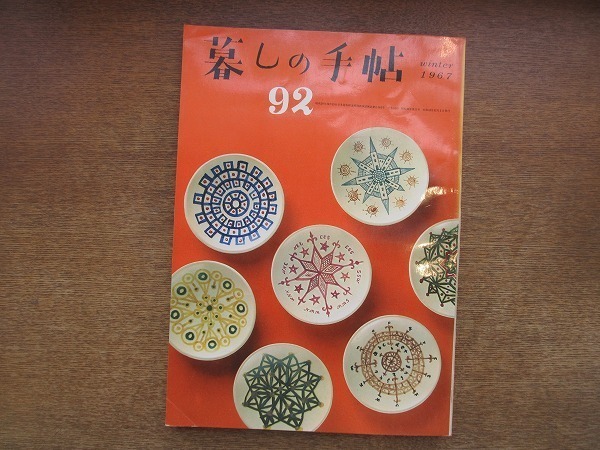 1811TN●暮しの手帖 92/第1世紀 1967.冬●花森安治/石井好子/犬養道子/夫と妻/換気扇をテスト●暮らしの手帳・暮らしの手帖　_画像1