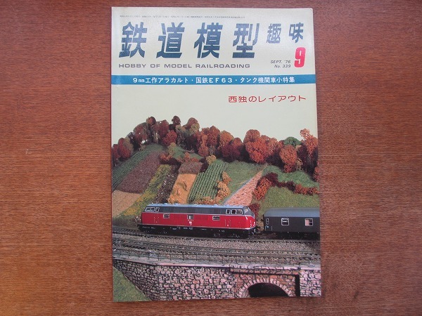 1704mn●鉄道模型趣味 339/1976.9●西ドイツのレイアウト/組立式レイアウト/E10/峠の補機EF63/羅東森林鉄道/デハニ100/9mm工作アラカルト_画像1