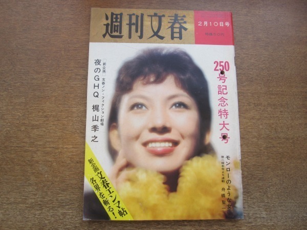 2101ND●週刊文春 1964昭和39.2.10●表紙 藤由紀子/有馬頼義/鳳八千代/土岐雄三/日劇ミュージックホール 新宿コマ劇場 他/ピート・リーザー_画像1