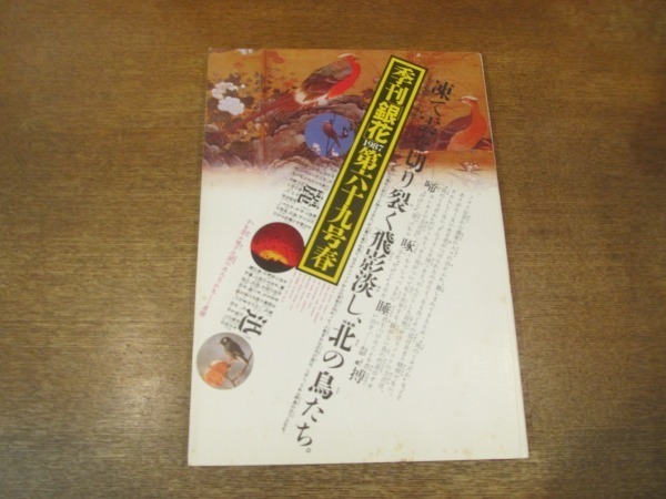 2104MK●季刊銀花 69/1987昭和62.春●北の鳥たち－庄内平野・冬越えの日々/鄙の餅、都の餅/熊谷あかね、もえぎ－染色・日本の子供の祭り_画像1