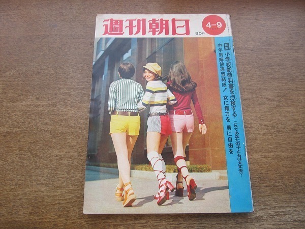 2201ND* Weekly Asahi 1971 Showa era 46.4.9* elementary school new textbook . inspection make / hot pants /. rice field .× large .. Izumi / temple inside large .× Fujimoto Giichi × insect Akira .. less /....