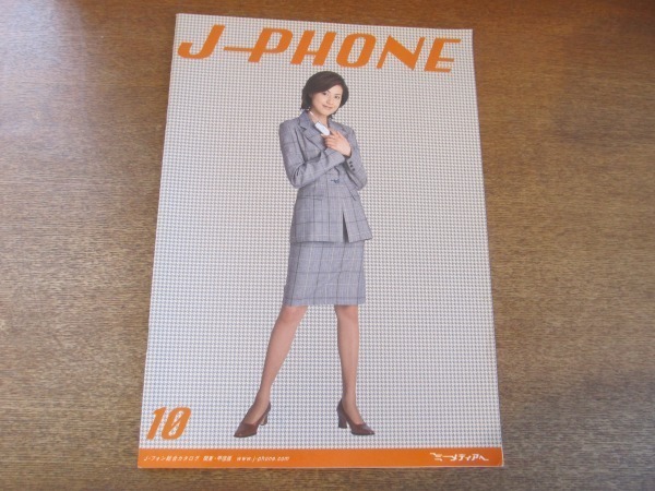 2108MK●パンフレット/カタログ「J-PHONE J-フォン総合カタログ」2000.10●表紙:藤原紀香/J-スカイ_画像1