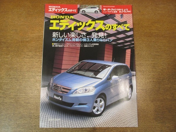 1902CS●モーターファン別冊ニューモデル速報 「エディックスのすべて」 343/2004.8●ホンダ/ミニバン_画像1