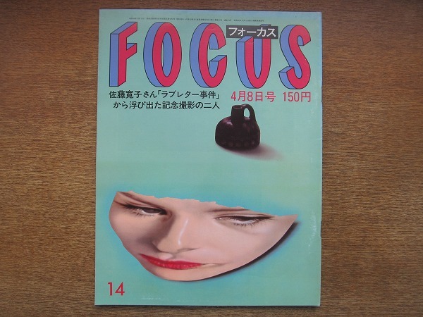 1807sh●FOCUS フォーカス 1983（昭和58）4.8●松田聖子殴打事件/田丸美寿々/ダイアナ妃/シルヴィ・バルタン/朝潮太郎_画像1