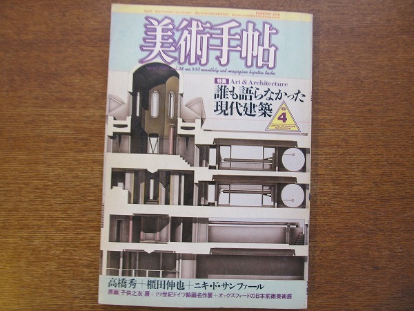 美術手帖 1986.4●誰も語らなかった現代建築/高橋秀/橿田伸也_画像1