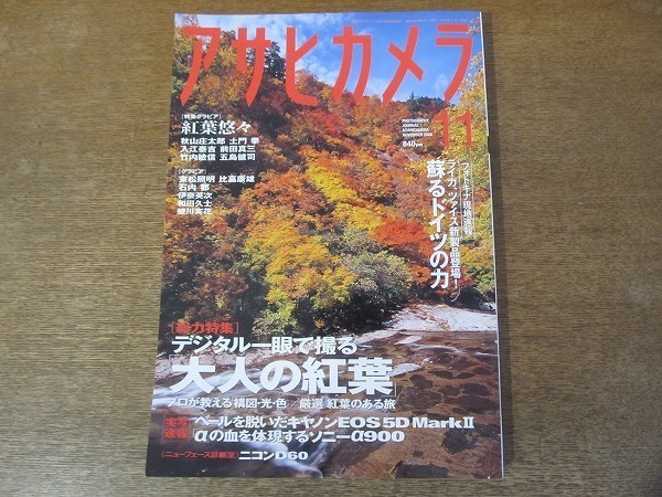 2112mn●アサヒカメラ 2008平成20.11●デジタル一眼で撮る大人の紅葉/秋山庄太郎/土門拳/入江泰吉/前田真三/竹内敏信/石内都/蜷川実花_画像1