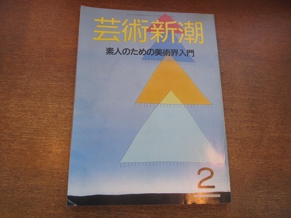 1812CS●芸術新潮 458/1988.2●素人のための美術界入門/アンソニー・グリーン/川合玉堂_画像1