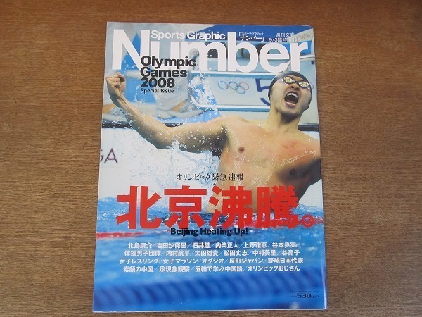 2201ND●Number ナンバー 臨時増刊 2008.9.3●北京オリンピック緊急速報/吉田沙保里/伊調馨/北島康介/松田丈志/内村航平/太田雄貴/内柴正人_画像1