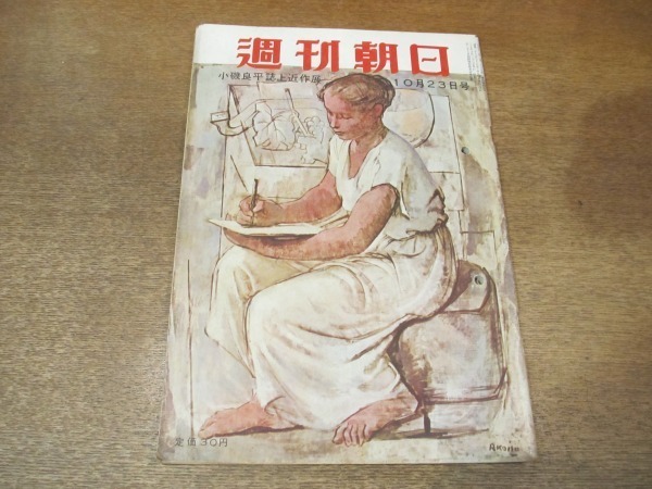 2012MK●週刊朝日 1955昭和30.10.23●憂うべき教科書問題/対談:横山泰三×徳川夢声/鏡里喜代治/中野正剛氏のナゾ/名人位今年の挑戦者は_画像1