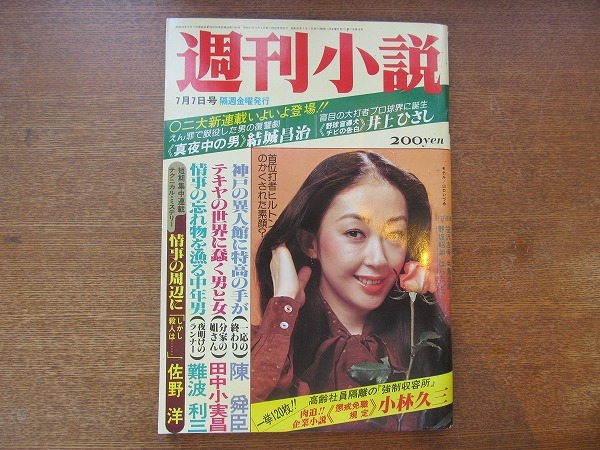 1708sh●週刊小説 S53.7.7●表紙・山口いづみ/小林久三/結城昌治/井上ひさし/佐野洋/難波利三/田中小実昌/陳舜臣/笹沢左保_画像1