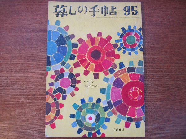 暮しの手帖 95/第1世紀 1968/初夏●花森安治/石井好子/松田道雄_画像1