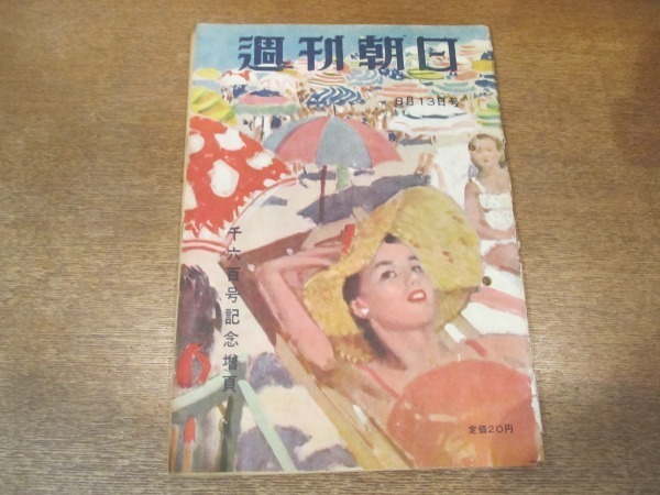 2012MK●週刊朝日 1950昭和25.8.13●韓国民衆の表情/世紀の競泳-マーシャルと古橋/吉田正男甲子園の思い出/この5年の跡をたどる/原爆孤児_画像1