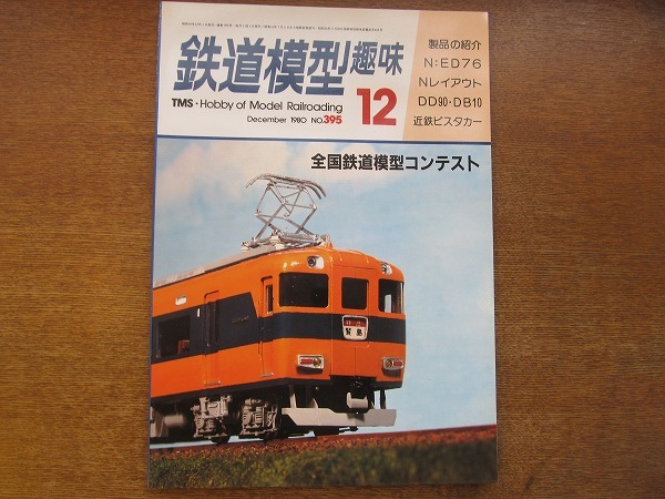 1704sh●鉄道模型趣味 395/1980.12●全国鉄道模型コンテスト/ニュービスタカー/日本私有鉄道建設記/バーリントン・ノーザンのロコ_画像1