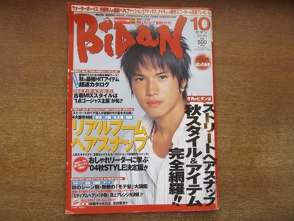 1906CS●BiDan ビダン Vol.93/2004.10●市原隼人/ほしのあき/DAIGO/ブロック・パーティ/竹財輝之助/ストリートスナップ秋スタイルの画像1