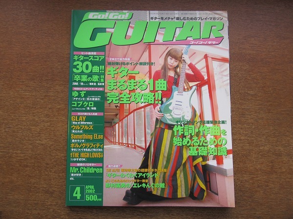 1712kh●ゴー!ゴー!ギター 2002.4●ギタースコア30曲 ゆず GLAY ミスターチルドレン hyde コブクロ 鬼束ちひろ 長渕剛