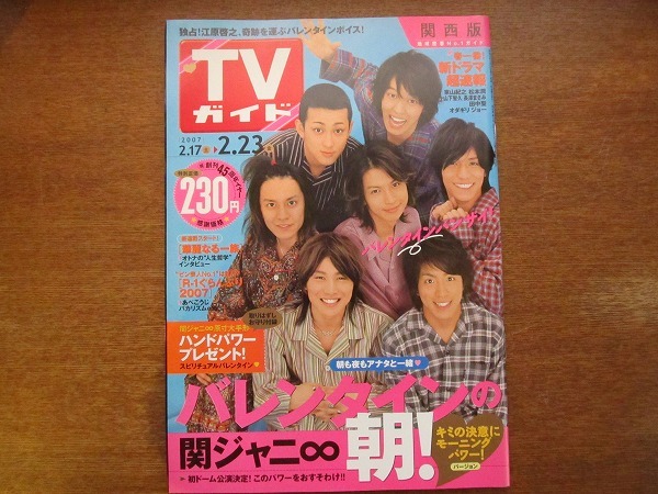 ＴＶガイド 2007.2.23●関ジャニ∞/松本潤(rùn)/山下智久/長(zhǎng)澤まさみ